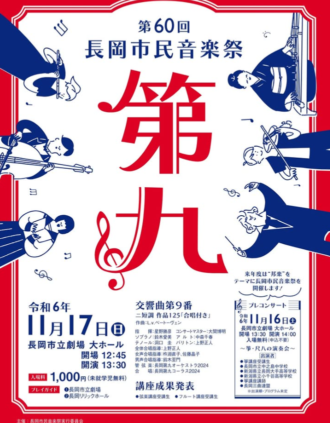 長岡市民音楽祭「第九」出演