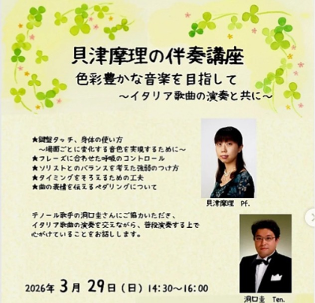 貝津摩理の伴奏講座